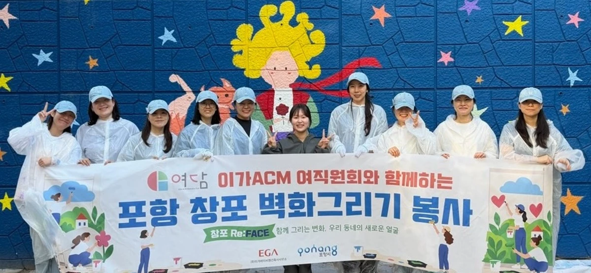 ㈜이가 ACM건축사사무소 여직원회 '여담' 회원들이 봉사활동 후 완성된 벽화 앞에서 기념 촬영을 하고 있다.