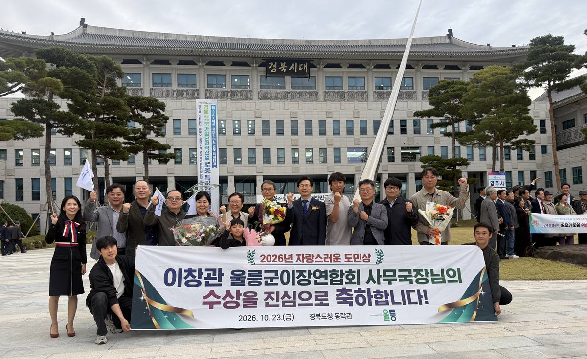 이창관 울릉군이장연합회 사무국장, ‘2026년 자랑스러운 경북도민상’ 수상