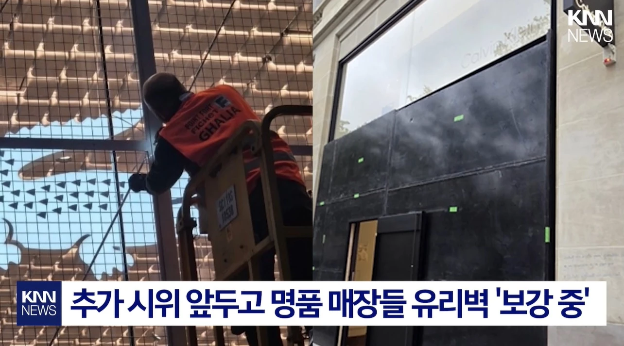 추가 시위를 앞두고 쇼윈도 보강 작업을 진행 중인 명품 매장들 / 유튜브 'KNN 뉴스'