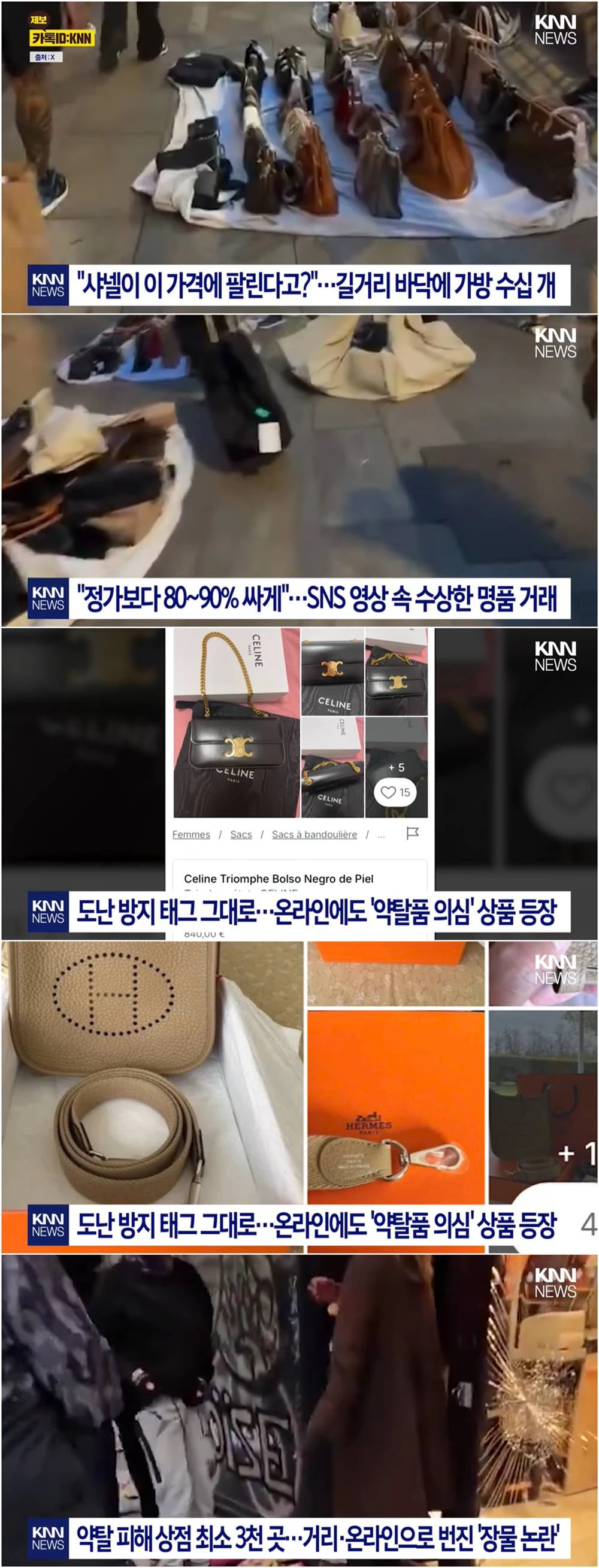 길거리나 온라인 거래 플랫폼에서 헐값에 판매되고 있는 명품들 / 유튜브 'KNN 뉴스'