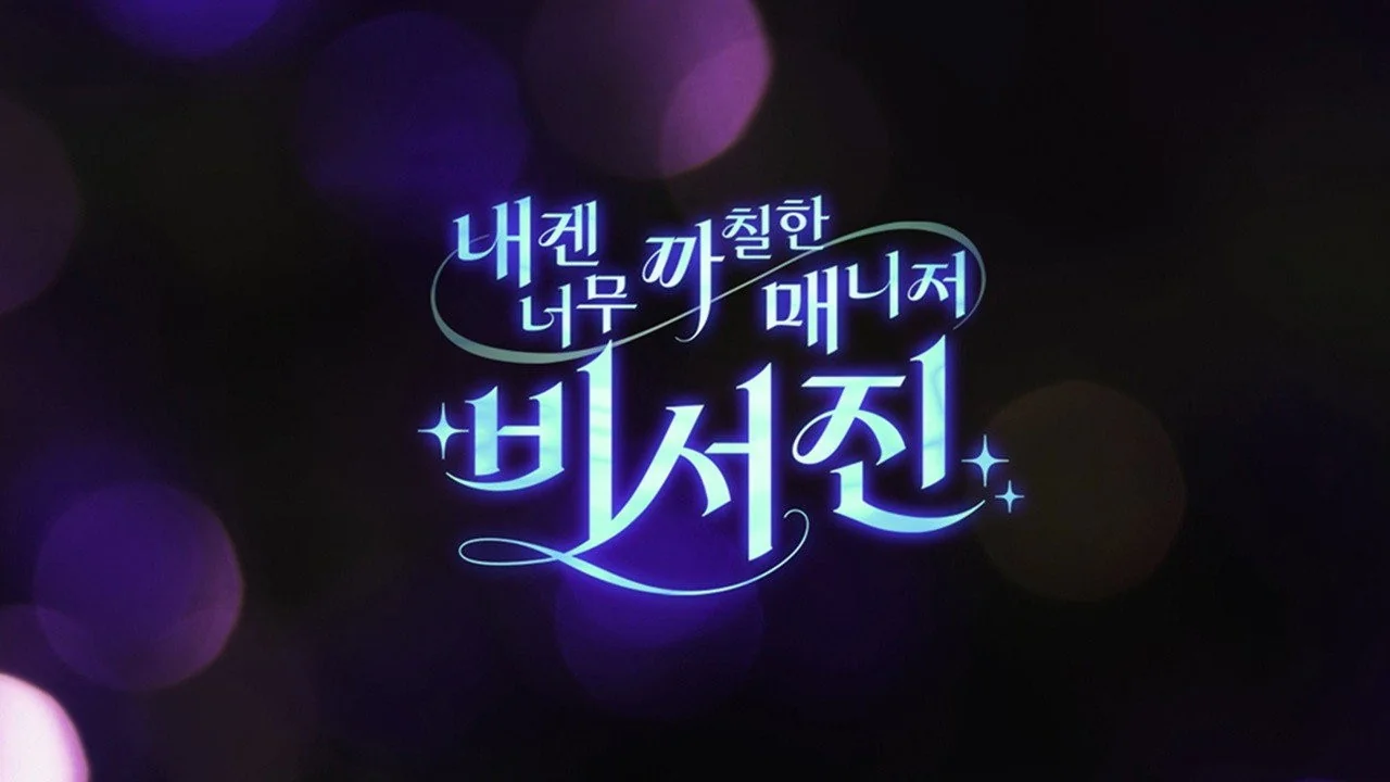 예능 '비서진'의 한 장면 (사진=SBS)