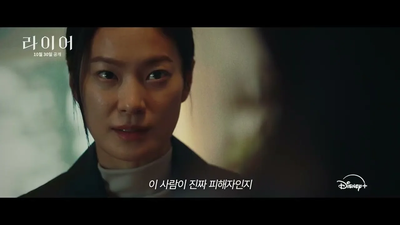 드라마 '라이어' 티저 예고편 화면 (영상=디즈니 플러스 코리아)