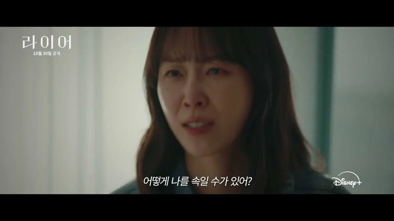 드라마 '라이어' 티저 예고편 화면 (영상=디즈니 플러스 코리아)
