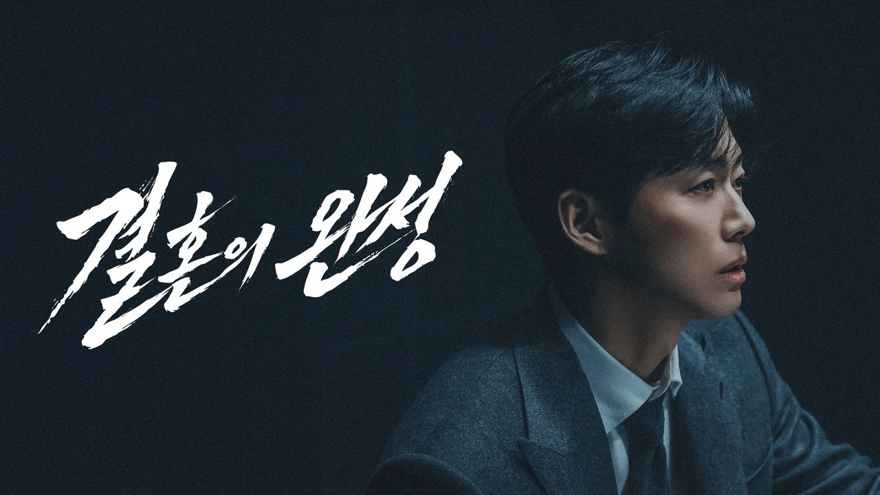 드라마 ‘결혼의 완성’의 한 장면 (사진=KBS)