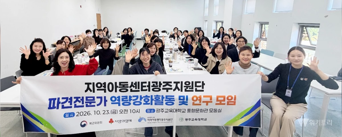 지역아동센터광주지원단(남부대학교)은 10월 23일 광주교육대학교와 연계하여 광주교육대학교 풍향문화관 2층 모둠실에서 '2026년 나답게 크는 아이 지원사업' 파견전문가를 대상으로 역량강화활동을 진행했다. / 남부대