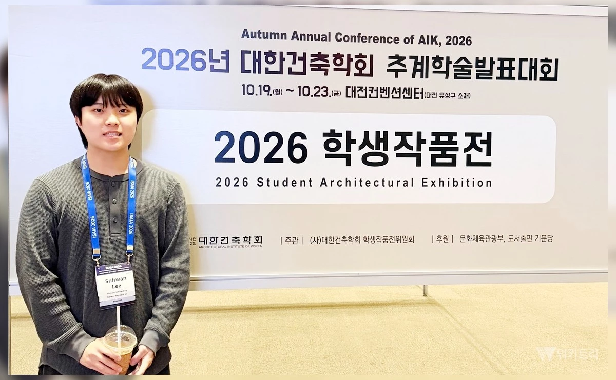 2026년 대한건축학회 추계학술발표대회 학생작품전에 참가한 호남대학교 건축학부 이수환 학생. / 호남대
