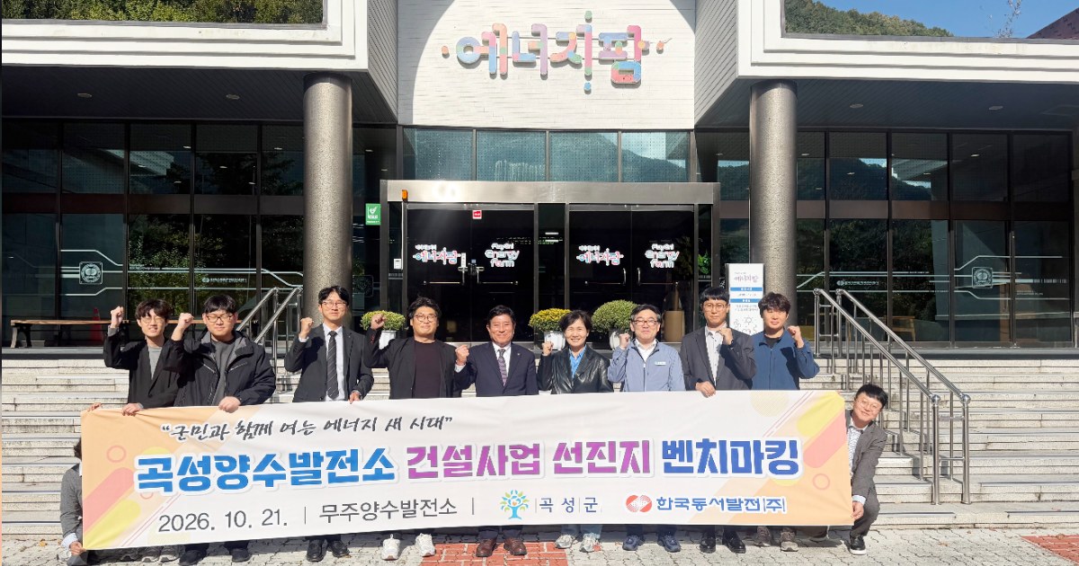 발전소를 관광명소로…곡성군, 무주서 활용 사례 살펴