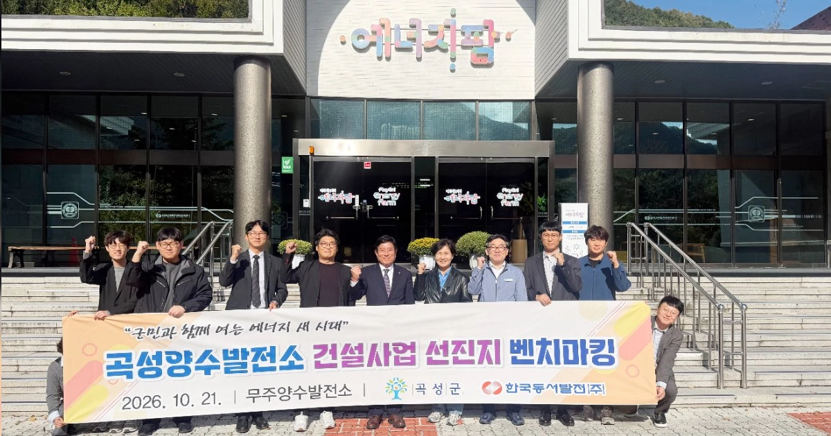 조상래 곡성군수와 군 관계자, 한국동서발전 양수발전추진TF 관계자 등 11명은 지난 21일 무주양수발전소와 인근 관광시설을 둘러보고 운영 사례를 살폈다. / 곡성군