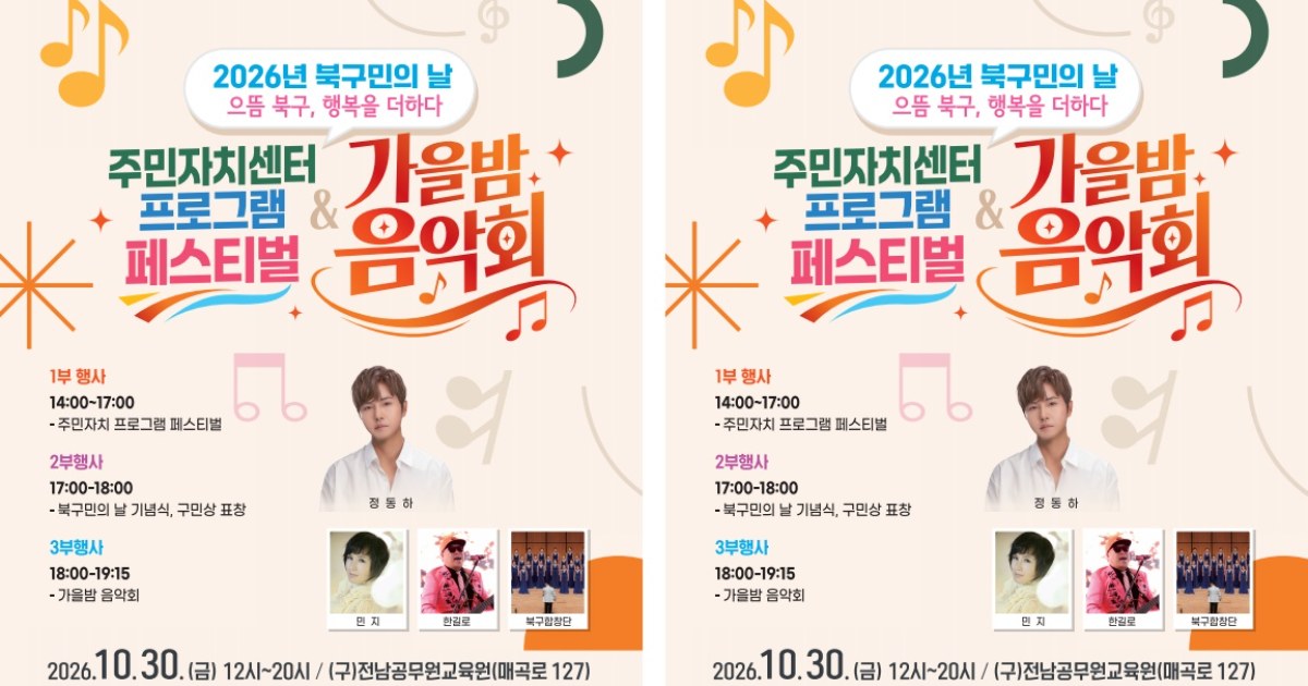늦가을 밤의 뜨거운 랑데부… 전남광주시 북구, 3색(色) 매력 대축제로 '들썩'