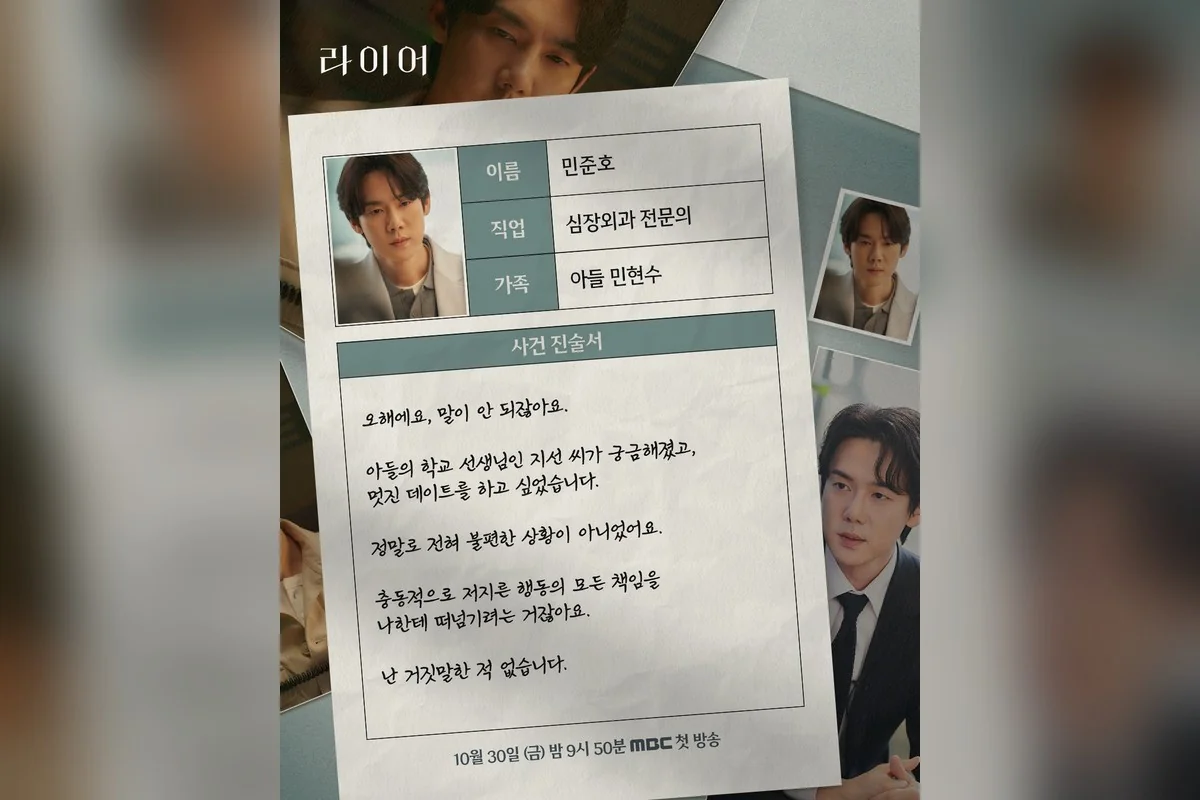 드라마 '라이어' 공식 스틸 (사진=MBC)