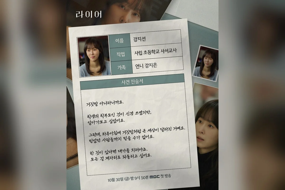 드라마 '라이어' 공식 스틸 (사진=MBC)