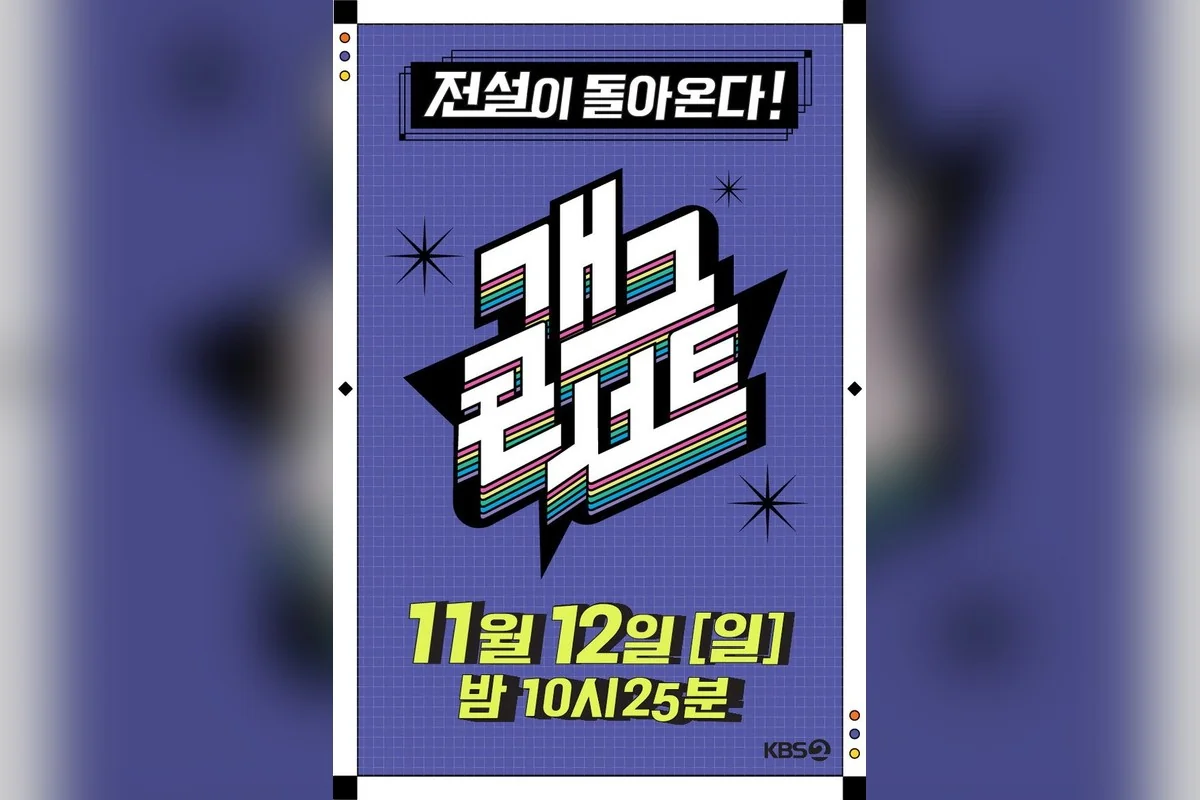 예능 '개그콘서트' 포스터 (사진=KBS)