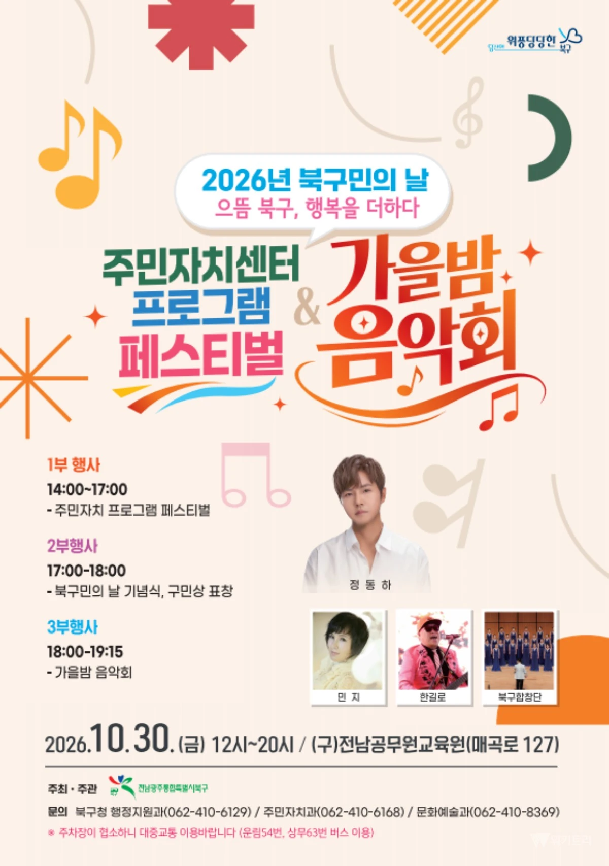 늦가을 밤의 뜨거운 랑데부… 전남광주시 북구, 3색(色) 매력 대축제로 '들썩'