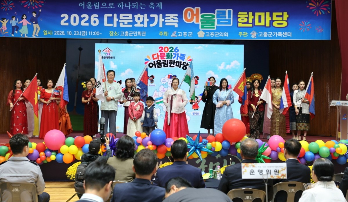 지구촌 품은 고흥의 가을… “다름을 넘어 진정한 깐부로”
