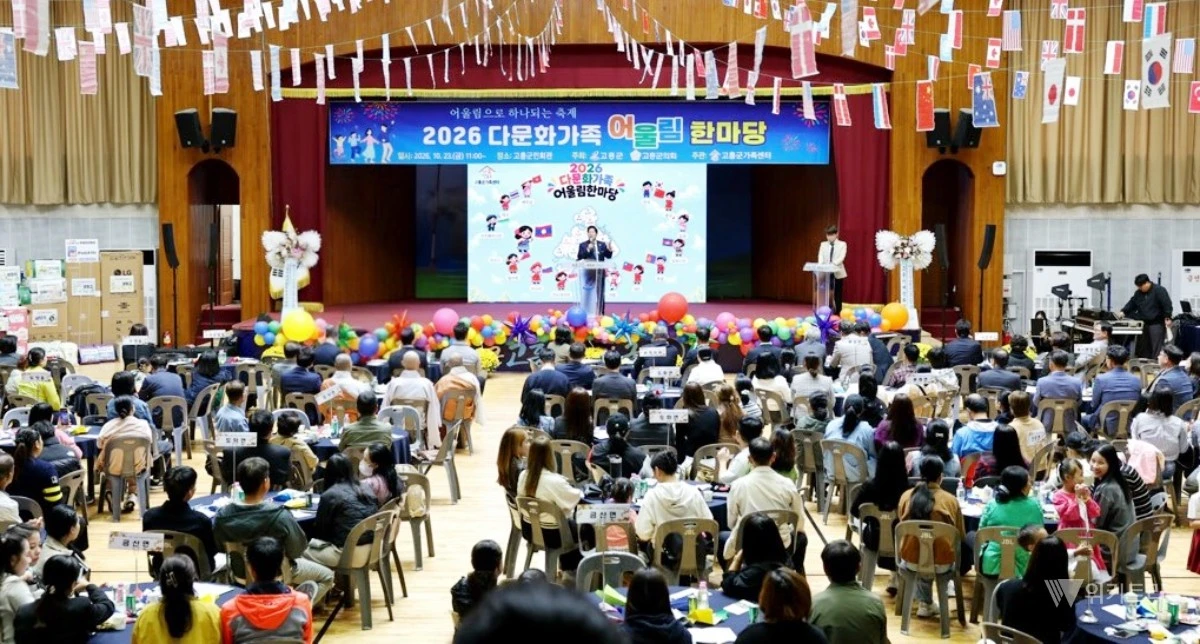 23일 고흥군민회관에서 지역 내 다문화가족과 일반 주민 등 350여 명이 구름처럼 몰려든 가운데 ‘다문화가족 어울림 한마당’ 대축제를 성대하게 개최했다. / 고흥군