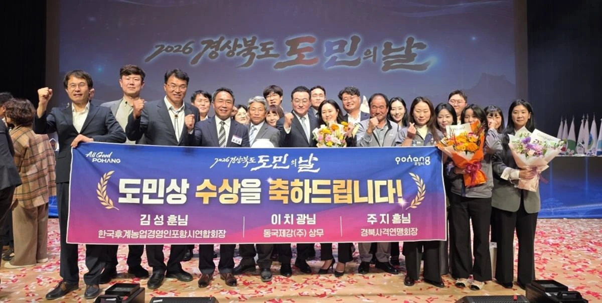 지난 23일 경상북도청 동락관에서 열린 ‘2026 경상북도민의 날’ 기념식에서 포항시 출신 3명이 ‘자랑스러운 경상북도민상’을 수상하는 영예를 안았다.
