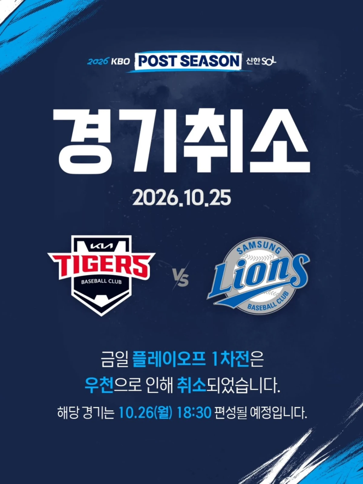 삼성 기아 플레이오프 1차전 경기취소 포스터. / KBO 인스타그램