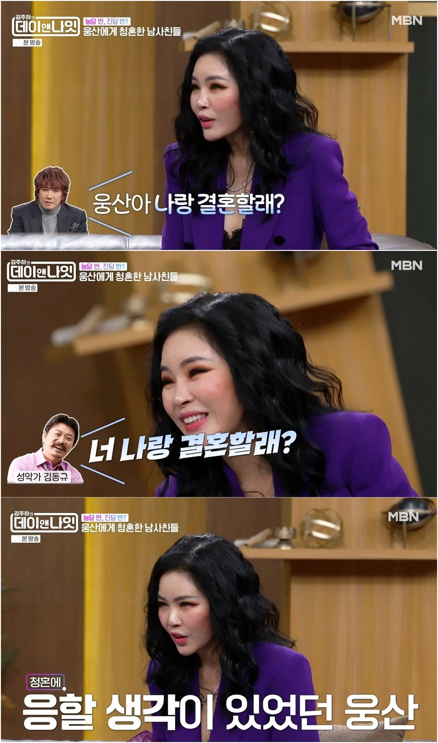재즈 가수 웅산이 가수 김장훈과 성악가 김동규에게 청혼을 받았던 일화를 털어놓고 있다. / MBN