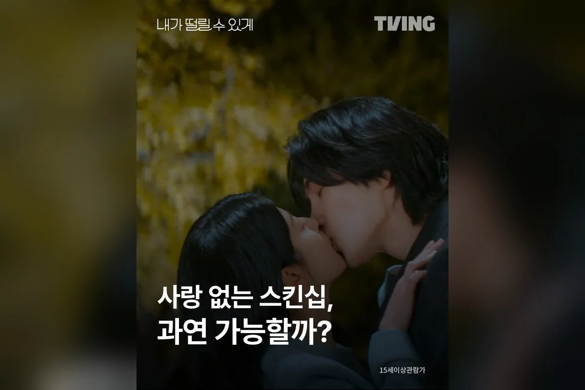 드라마 '내가 떨릴 수 있게' 공식 스틸 (사진=티빙)