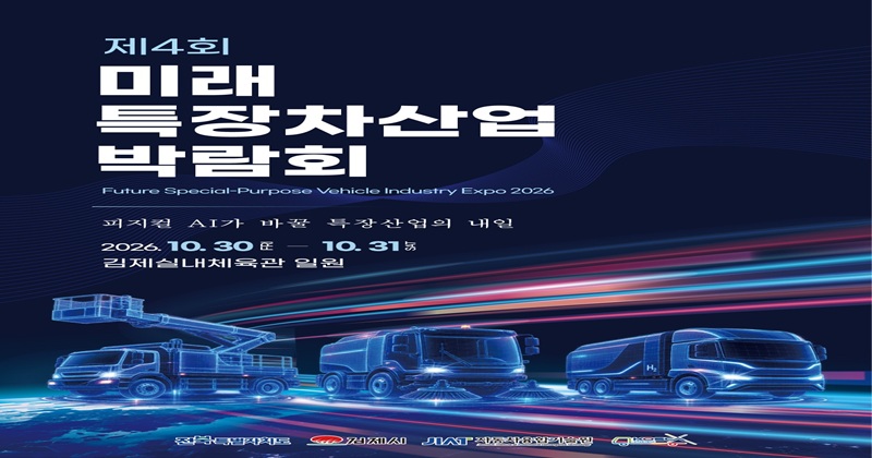 ‘제4회 미래 특장차산업 박람회’이달 30일 개막