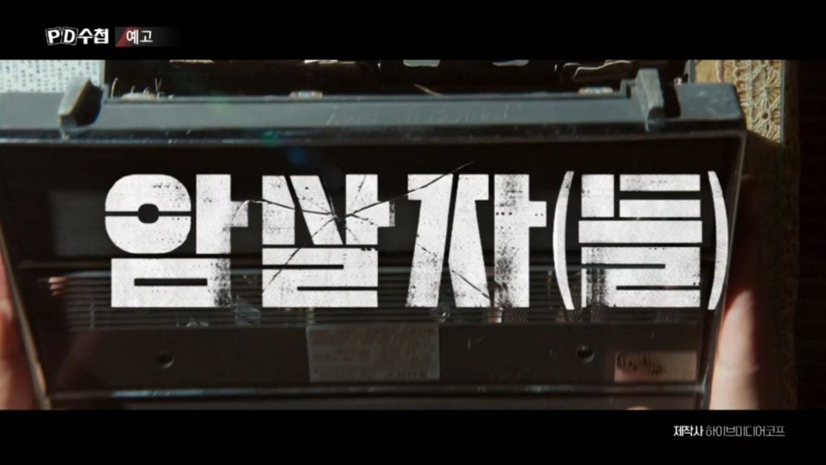 ‘PD수첩’서 다루는 ‘암살자(들)’ 논란…허진호 감독이 직접 밝힌 입장