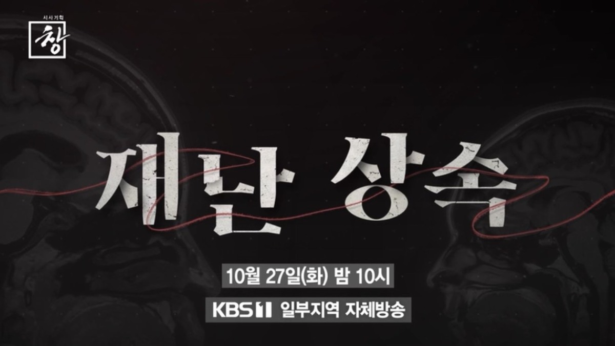 ‘시사기획 창’ 참사 겪은 부모의 자녀 뇌 검사했더니…뜻밖의 결과
