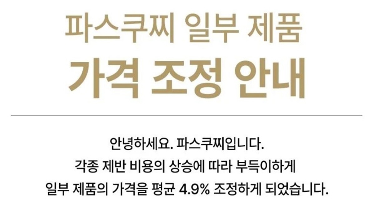 파스쿠찌, 음료 및 케이크 일부 제품 가격 인상 … 커피는 제외