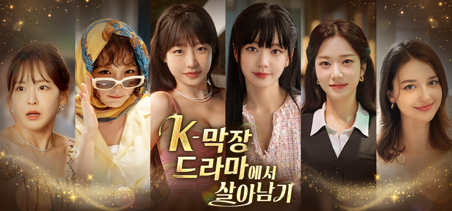 ‘K-막장드라마에서 살아남기’ 스팀 페이지 오픈…이유비 출연 FMV, 12월 데모 선보인다