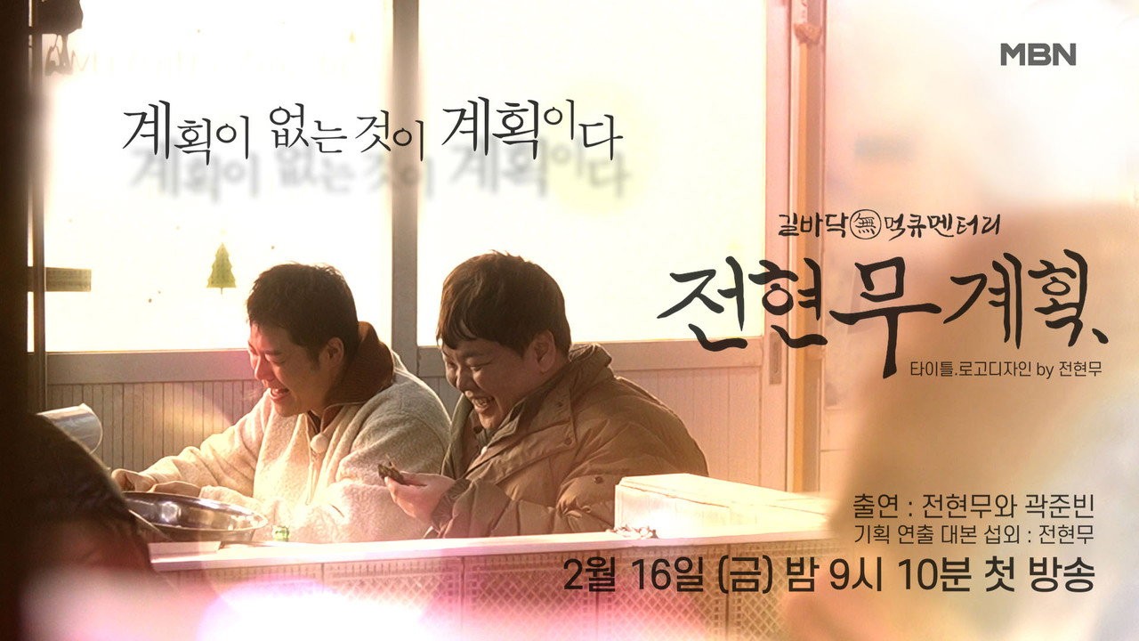 ‘전현무계획4’ 74세 사장 “나 죽어” 거절했는데…상호 노출 논란 왜 터졌나