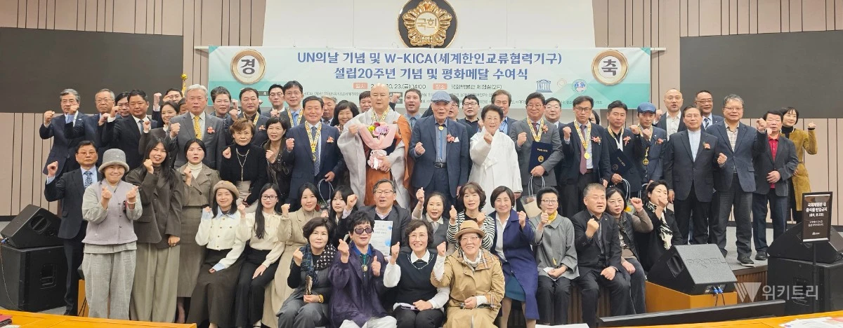 제81회 유엔(UN)의 날과 세계한인교류협력기구(W-KICA) 창립 20주년을 동시에 기념하기 위해 마련된 ‘평화 메달 수여식’ 을 개최했다./ 유네스코등재 기념사업회