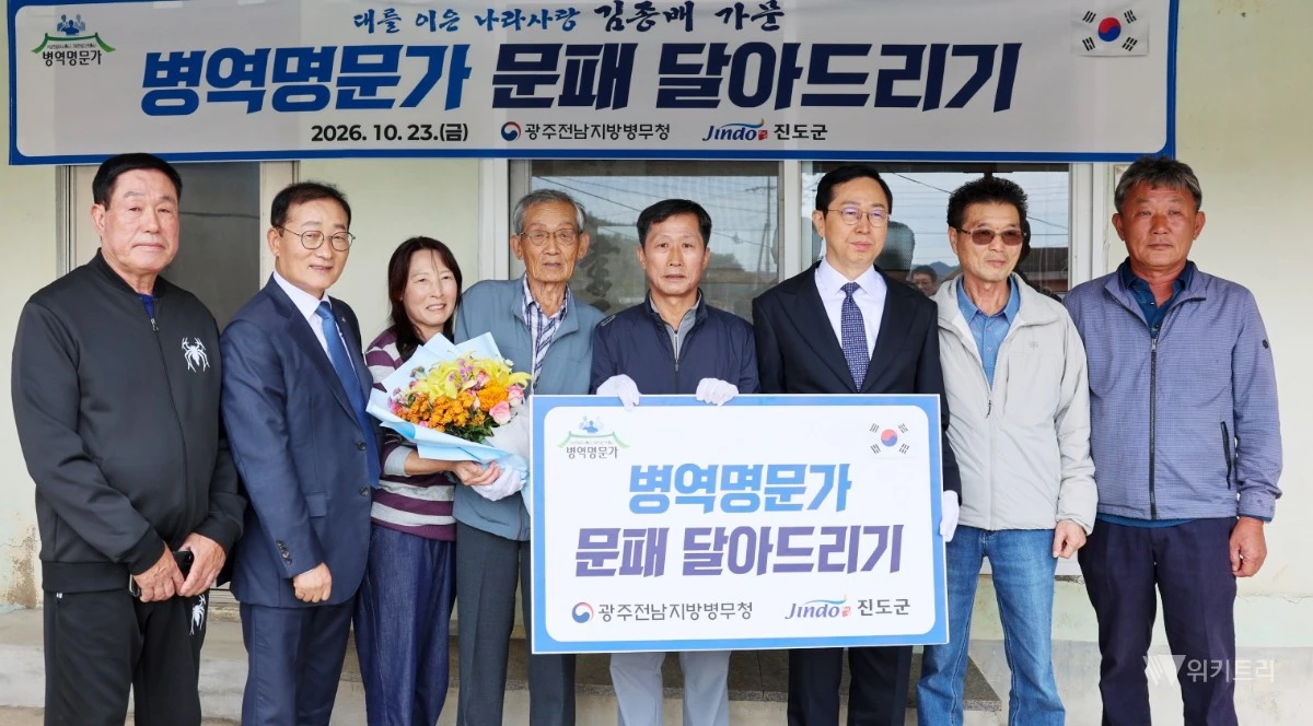 진도군은 지난 23일, 올해 광주전남지방병무청의 엄격하고 깐깐한 심사 과정을 통과하여 당당히 병역명문가 반열에 오른 진도읍 김종배 씨의 자택을 찾았다. / 진도군