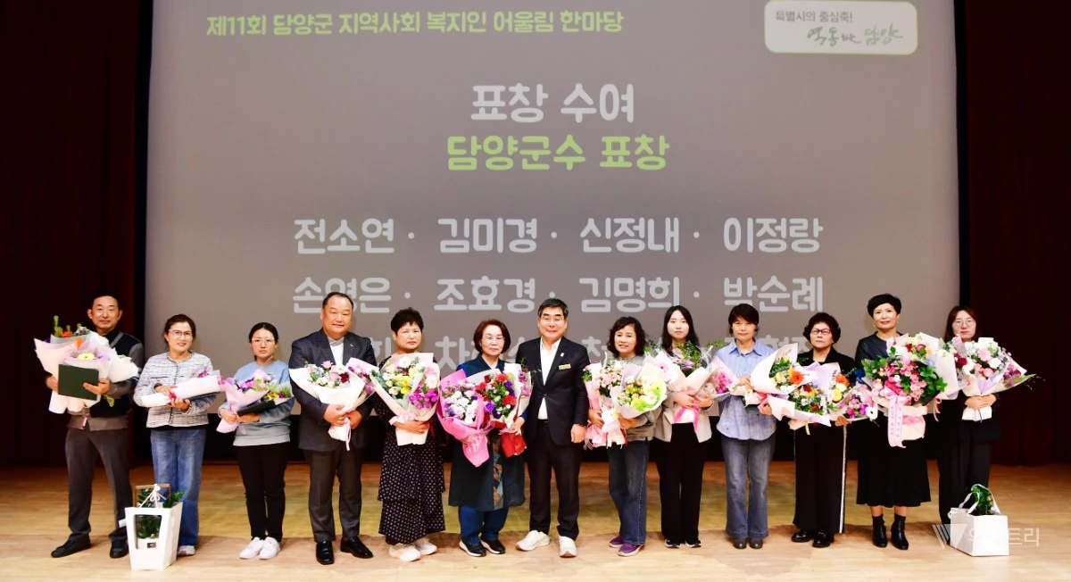 담양군(군수 박종원)은 지난 22일 담양문화회관에서 지역사회복지 종사자들의 노고를 격려하고 서로 교류하는 ‘제11회 담양군 지역사회복지인 어울림한마당’을 개최했다. / 담양군