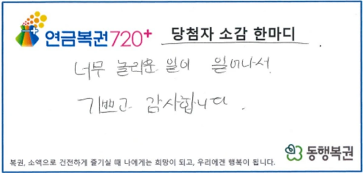 연금복권720+ 337회차 1등과 2등에 동시 당첨된 A 씨의 당첨 소감. / 동행복권 제공