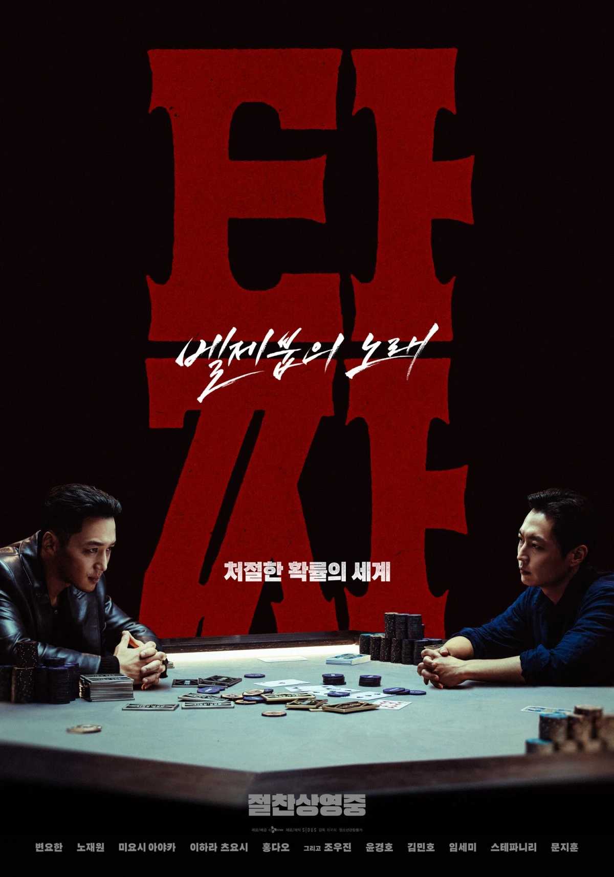 영화 '타짜: 벨제붑의 노래' 메인 포스터 / CJ ENM