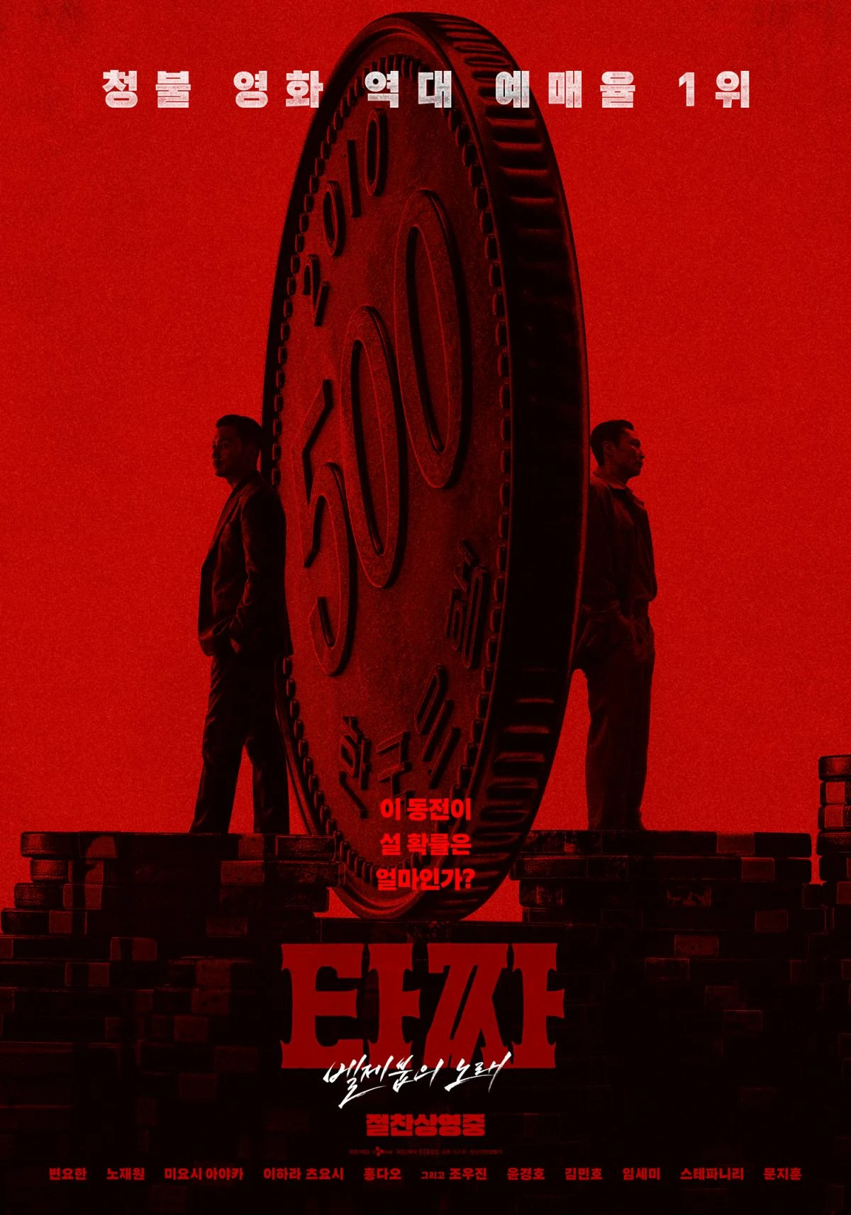 영화 '타짜: 벨제붑의 노래' 공식 포스터 / CJ ENM