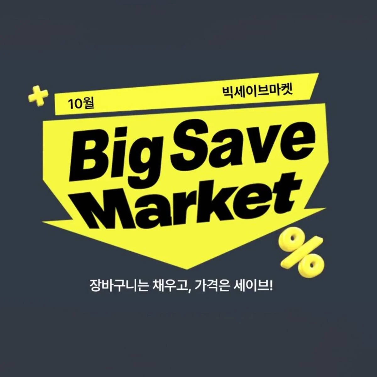 생필품 최대 50%·1+1 혜택… '가을 제철 과일'까지 선보이는 '이곳'