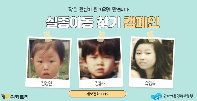 실종아동 찾기 캠페인 자료 사진. / 위키트리, 사진제공: 아동권리보장원