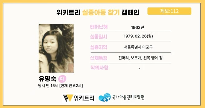 실종아동 유명숙 / 위키트리, 사진제공: 아동권리보장원