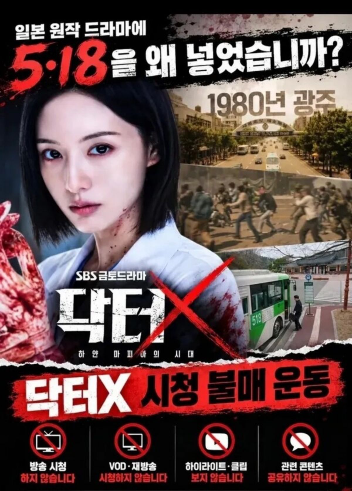 스레드 등 SNS에 퍼져 눈길 끈 '닥터X : 하얀 마피아의 시대' 불매 운동 포스터.