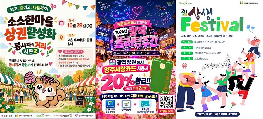 "축제 열고 소비 돌리고" 양주시, 11월까지 상권 활성화 행사 릴레이