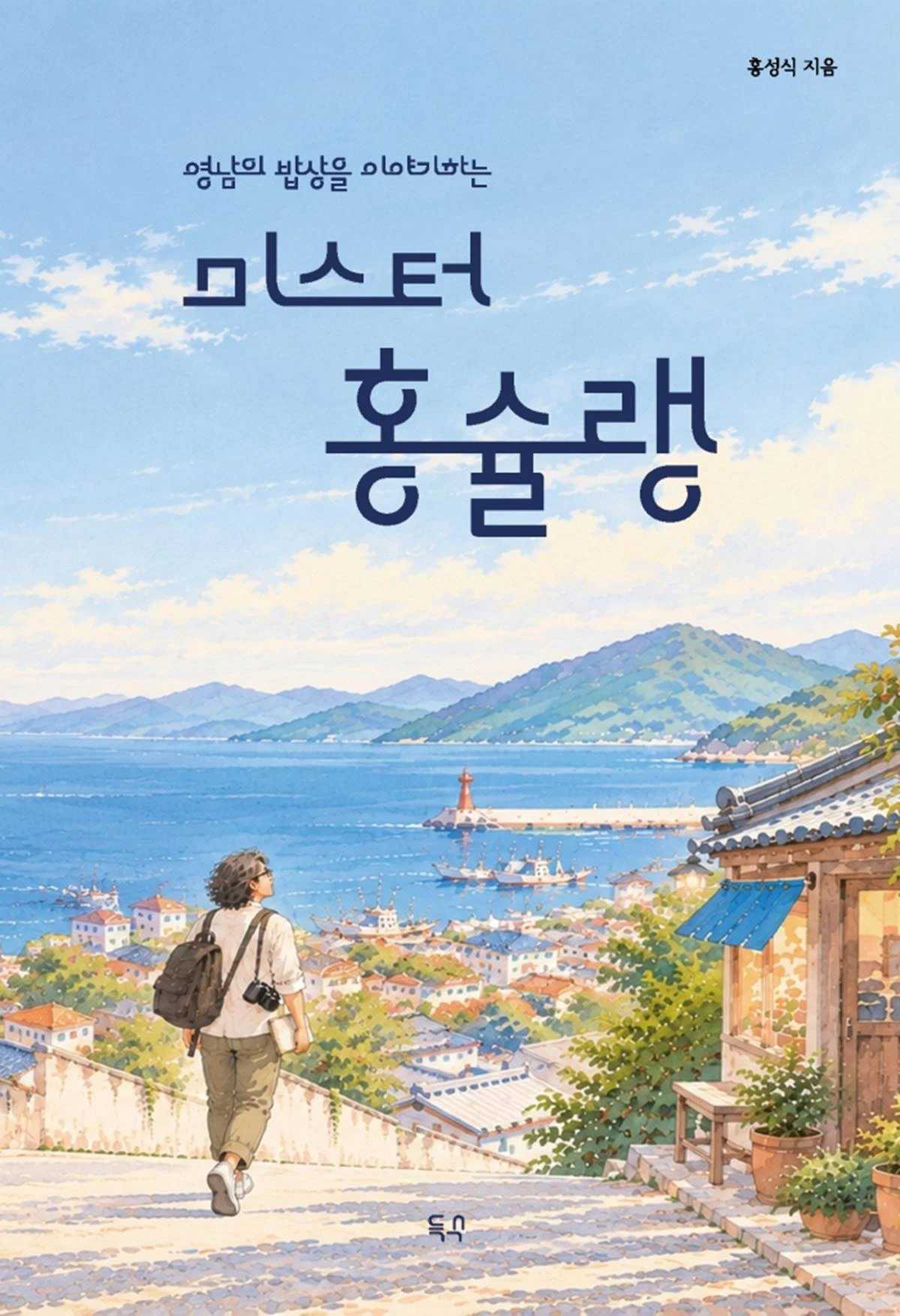 '미스터 홍슐랭'은 호남과 서울, 영남을 두루 살아온 저자가 영남 곳곳을 누비며 만난 스물여섯 가지 음식과 그 속에 담긴 이야기를 풀어낸 음식 에세이다./저자 제공