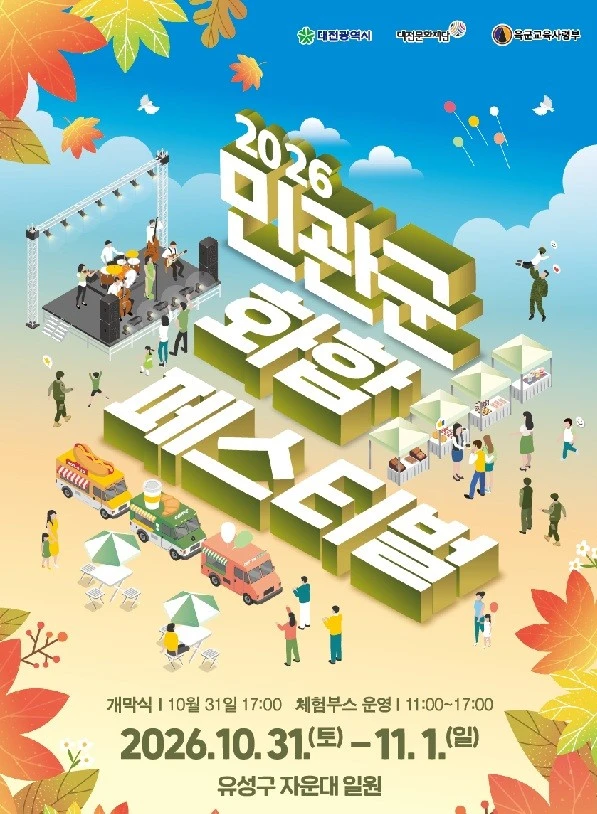 대전 자운대서 민관군 화합축제...군 체험부터 솔지 공연까지