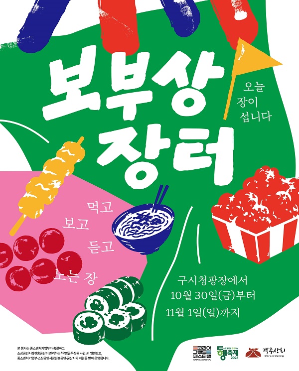 군산시, 구시청광장서 ‘2026 보부상장터’ 개최… 원도심 상권 활력