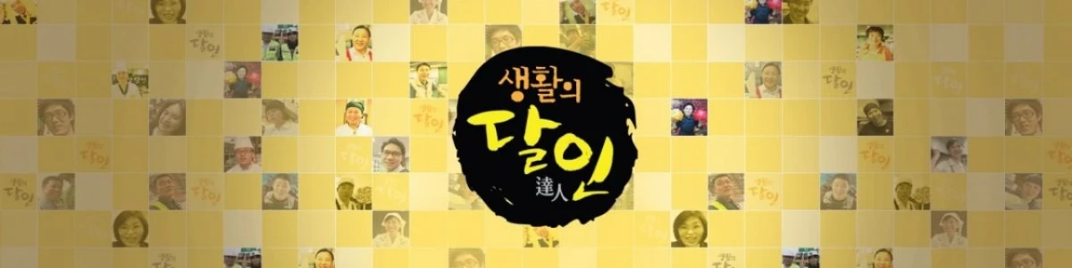 '생활의 달인' 배너 / SBS 제공
