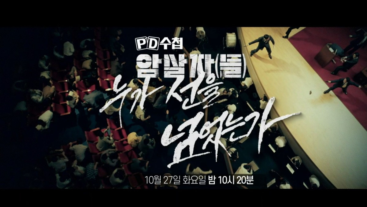 MBC ‘PD수첩’ 1527회 ‘암살자(들), 누가 선을 넘었는가’ 편 예고편 속 장면. / MBC 제공