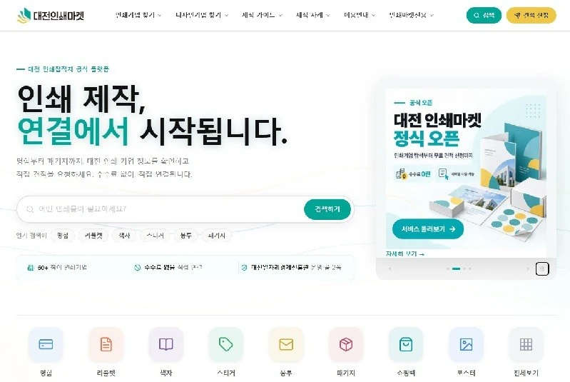 대전 인쇄업체 60곳 한눈에...온라인 '인쇄마켓' 오픈