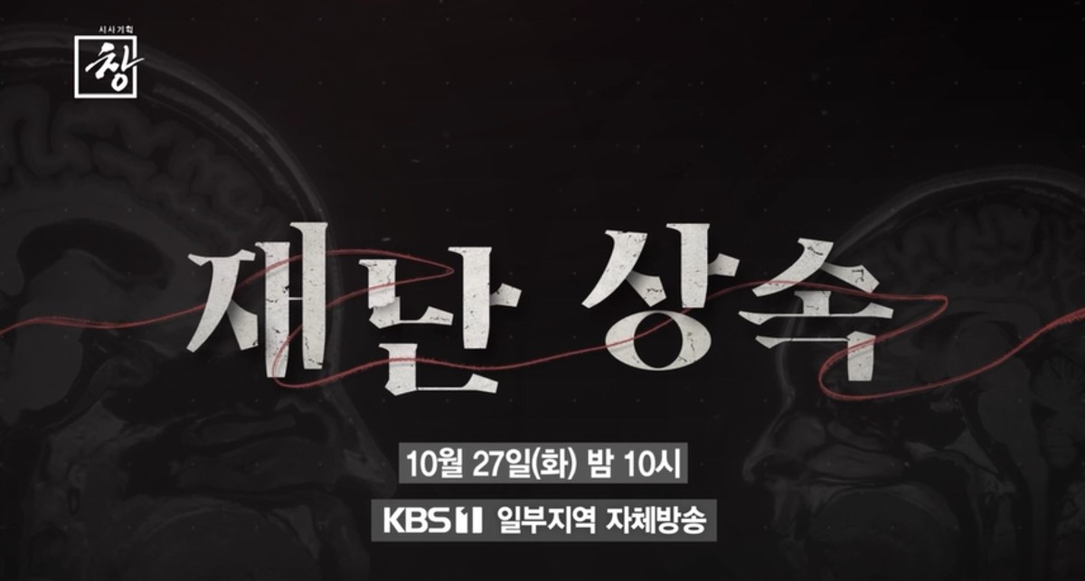 KBS1 ‘시사기획 창’ 568회 ‘재난 상속’ 예고편 속 장면. / KBS 제공