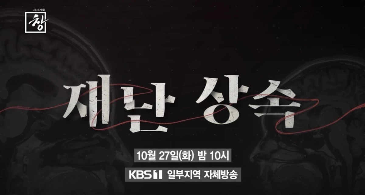 KBS1 ‘시사기획 창’ 568회 ‘재난 상속’ 예고편 속 장면. / KBS 제공