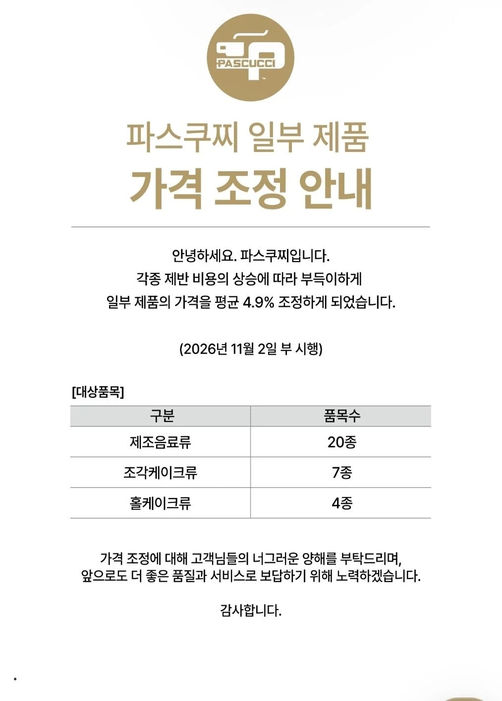 파스쿠찌 홈페이지