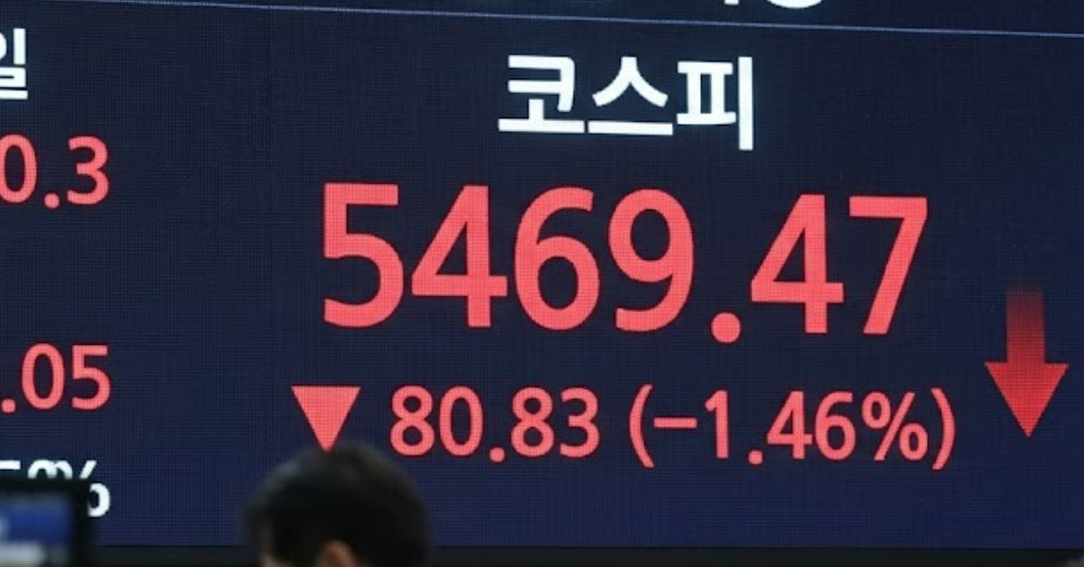 코스피 5469.47 마감…국내 증시 동반 하락 